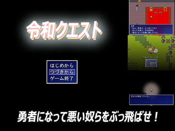 令和クエスト [サークル燃えないゴミ]