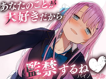 あなたのことが大好きだから監禁するね【バイノーラル】 [カオティックちくわ]