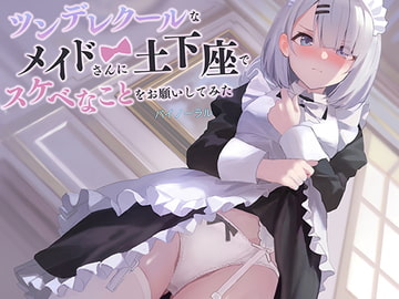 ツンデレクールなメイドさんに、土下座でスケベなことをお願いしてみた(バイノーラル) [ごまらららハート]