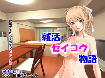 就活セイコウ物語 [夜山の休憩所]