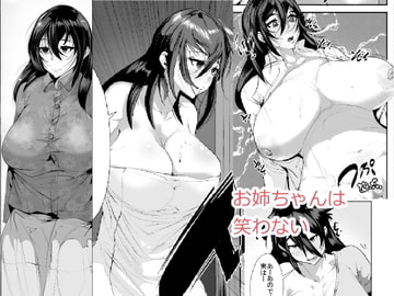 お姉ちゃんは笑わない [AKYS本舗]