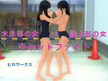 水泳部の女vs陸上部の女キャットファイト [ヒロ ワークス]