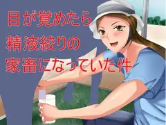 目が覚めたら精液絞りの家畜になっていた件