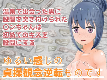 ゆるい貞操観念逆転で温泉にいた〇ンちゃんと [y2900]