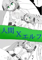 人間xエルフ