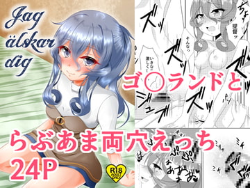 Jag alskar dig [ふぅ車小屋]