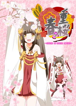 重桜の春 [キレイなお花ちゃん]