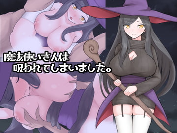 魔法使いさんは呪われてしまいました。 [長崎いろは邸]