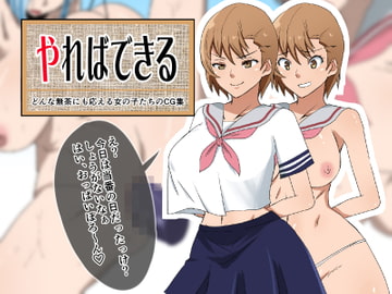 やればできる どんな無茶にも応える女の子たちのCG集 [333]