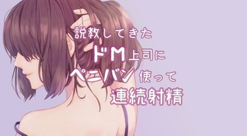 ドM上司をペニバン制裁 [たらこクラブ]