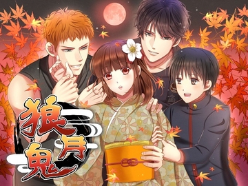 狼月鬼 [Sweet Piglet]