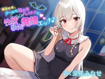 満月の夜、クールな吸血鬼ハストラと性欲暴走発情エッチ♪【バイノーラル】 [ほしくずスタンプ]