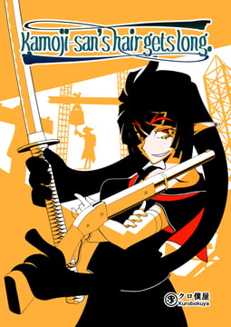 Kamoji-san's hair gets long. 1 [KUROBOKUYA]