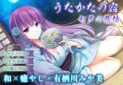 【キス・耳舐め】うたかたの宿 七夕の懸想【バイノーラル・癒やし】 [ウタカタ]