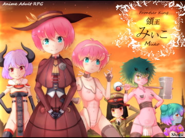 領王みぃこ [しょく]