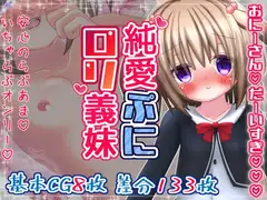 純愛ぷに○リ義妹～おにーさんだーいすき～