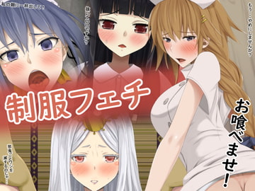 制服フェチ お喰べませ! [Teitetsu Kishidan]