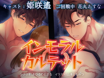 インモラルカルテット [我孫子悶絶製作所]