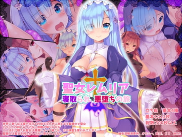 聖女レムリア寝取られ悪堕ちの旅 [翠憐]