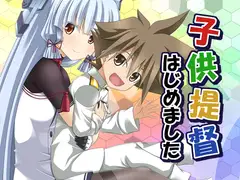 子供提督はじめました 8