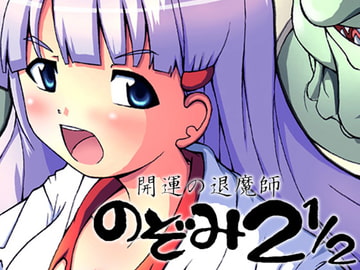 開運の退魔師 のぞみ2.5 [グループI・N]