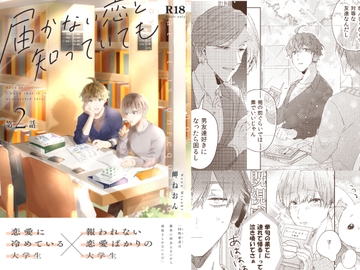 届かない恋と知っていても(第2話) [mer]