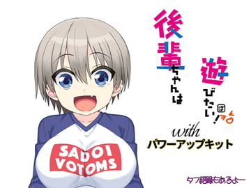 後輩ちゃんは遊びたい! パワーアップキット [ボトムズ]