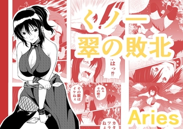くノ一 翠の敗北 [Aries]