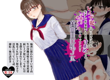 レ●プ犯に車に連れ込まれ生チンポ懇願するまで寸止めされ子作りセックスにハマってしまう真面目巨乳JK [がら堂]