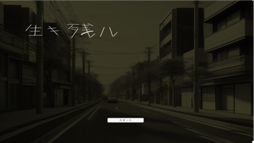 生キ残ル [while]