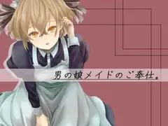 男の娘メイドのご奉仕。