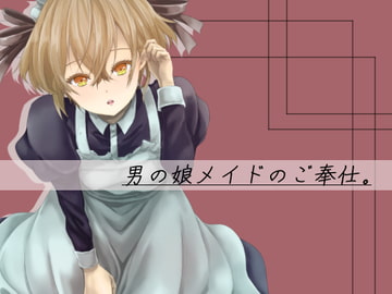 男の娘メイドのご奉仕。 [yama基地]