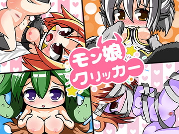 モン娘クリッカー [エグザムゲームズ]