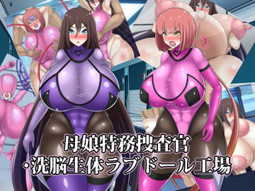 母娘特務捜査官・洗脳生体ラブドール工場 [牛乳少女制作所]
