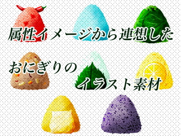 属性をイメージしたおにぎりイラスト素材 [おにかしま]