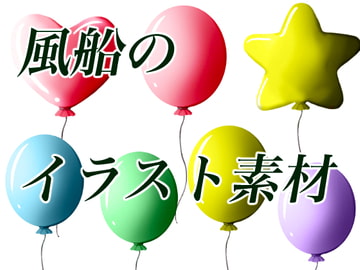 風船イラスト素材 [おにかしま]