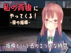 私の背後にやってくる!-夜の指導-