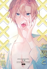 ×××な僕と××××な君【前編】 [niwaniwa]