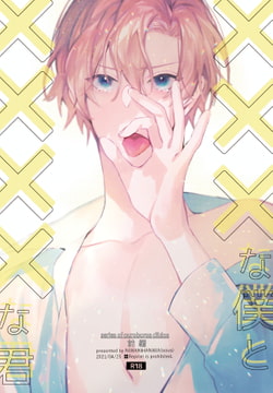 【繁體中文版】×××的我和××××的他【前篇】 [大家一起來翻譯]