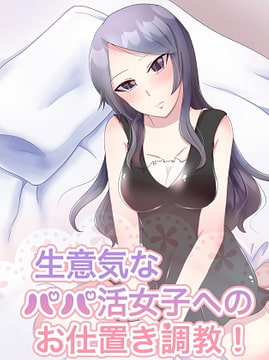 生意気なパパ活ビッチ女子への密室お仕置き調教! [APEX-TIME]