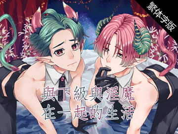【繁體字幕版】与下级淫魔在一起的生活～伊库与伊库～ [monoBlue]