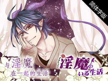 【简体字幕版】与淫魔在一起的生活 [monoBlue]