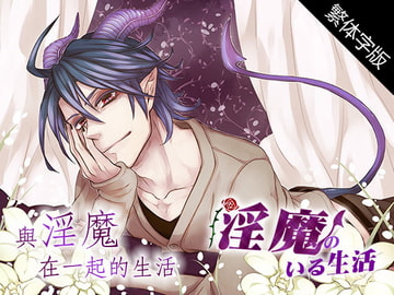 【繁體字幕版】與淫魔在一起的生活 [monoBlue]