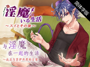 【简体字幕版】与淫魔在一起的生活～此后与苏伊共度的日常～ [monoBlue]