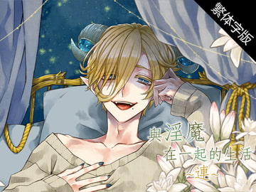 【繁体字幕版】與淫魔在一起的生活～連～ [monoBlue]