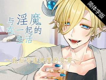 【简体字幕版】与淫魔在一起的生活～此后与连共度的日常～ [monoBlue]