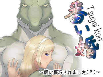 番い婚～鰐に寝取られました(?)～ [きんもくせいのゆうかぜ]