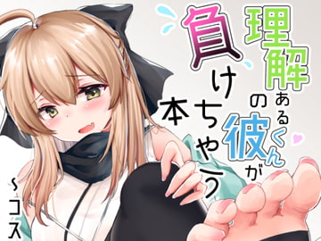 理解のある彼くんが負けちゃう本〜コスプレイヤー沖田篇〜 [でしゅって言ってるねこ]