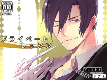 プライベートレッスン [ジェントルメガネ]