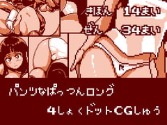 パンツなぱっつんロング 4色ドットCG集 [Closet]